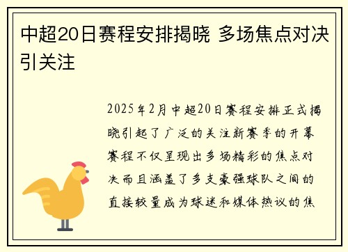 中超20日赛程安排揭晓 多场焦点对决引关注