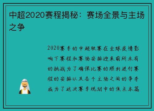 中超2020赛程揭秘：赛场全景与主场之争