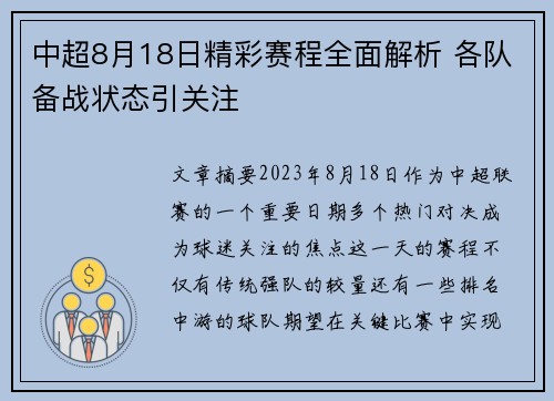 中超8月18日精彩赛程全面解析 各队备战状态引关注