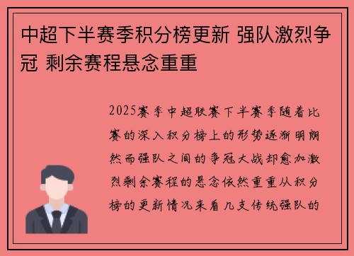 中超下半赛季积分榜更新 强队激烈争冠 剩余赛程悬念重重