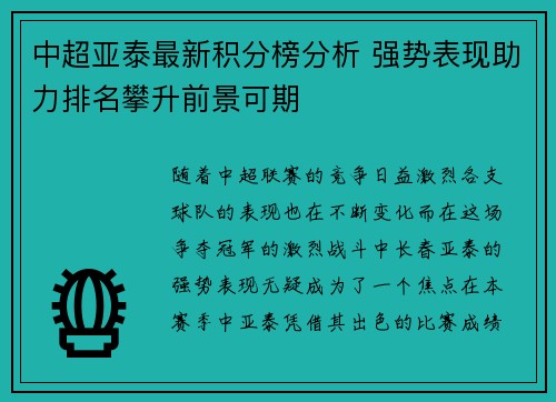 中超亚泰最新积分榜分析 强势表现助力排名攀升前景可期