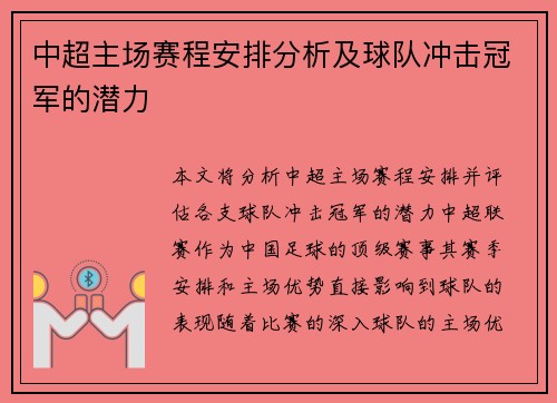 中超主场赛程安排分析及球队冲击冠军的潜力