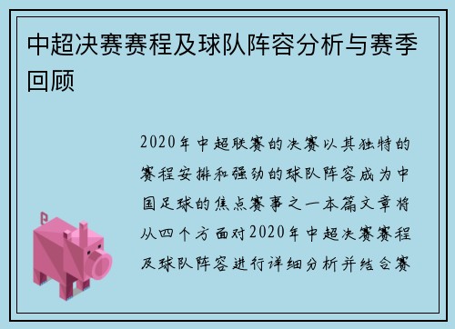 中超决赛赛程及球队阵容分析与赛季回顾