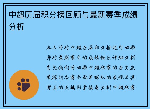 中超历届积分榜回顾与最新赛季成绩分析