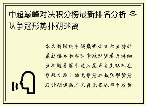 中超巅峰对决积分榜最新排名分析 各队争冠形势扑朔迷离