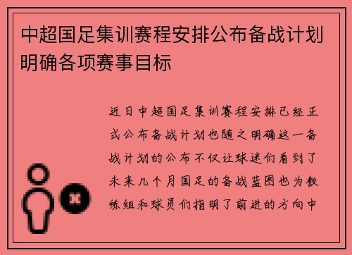 中超国足集训赛程安排公布备战计划明确各项赛事目标