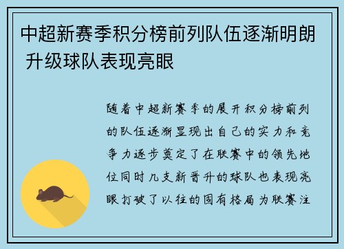 中超新赛季积分榜前列队伍逐渐明朗 升级球队表现亮眼