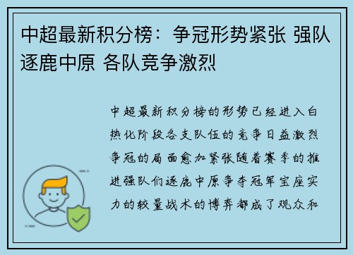 中超最新积分榜：争冠形势紧张 强队逐鹿中原 各队竞争激烈