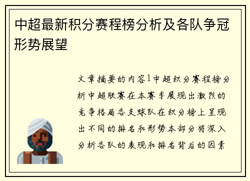 中超最新积分赛程榜分析及各队争冠形势展望