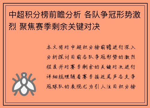 中超积分榜前瞻分析 各队争冠形势激烈 聚焦赛季剩余关键对决