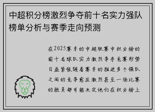 中超积分榜激烈争夺前十名实力强队榜单分析与赛季走向预测