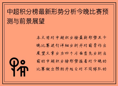 中超积分榜最新形势分析今晚比赛预测与前景展望