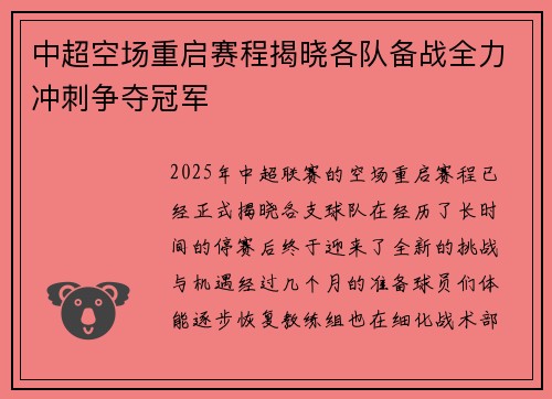 中超空场重启赛程揭晓各队备战全力冲刺争夺冠军