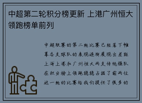 中超第二轮积分榜更新 上港广州恒大领跑榜单前列