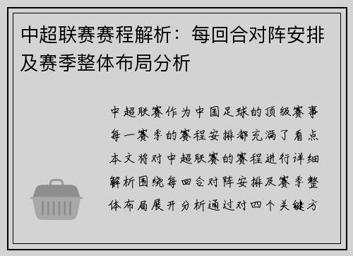 中超联赛赛程解析：每回合对阵安排及赛季整体布局分析