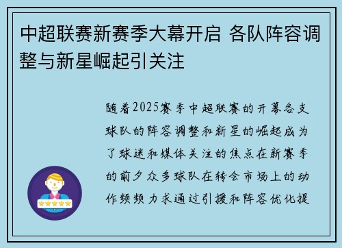 中超联赛新赛季大幕开启 各队阵容调整与新星崛起引关注