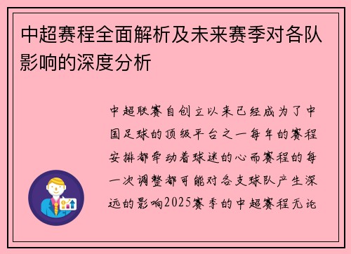 中超赛程全面解析及未来赛季对各队影响的深度分析