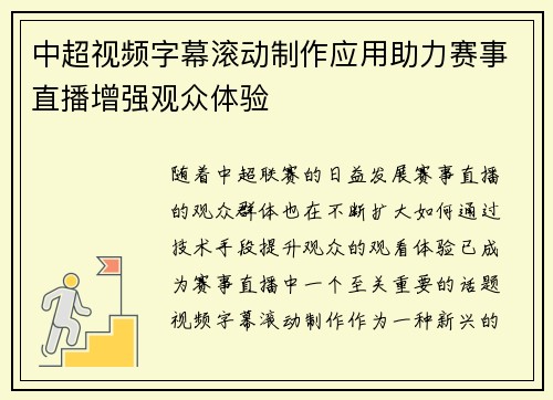 中超视频字幕滚动制作应用助力赛事直播增强观众体验