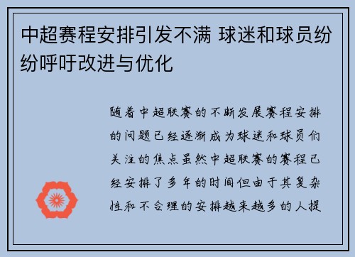 中超赛程安排引发不满 球迷和球员纷纷呼吁改进与优化