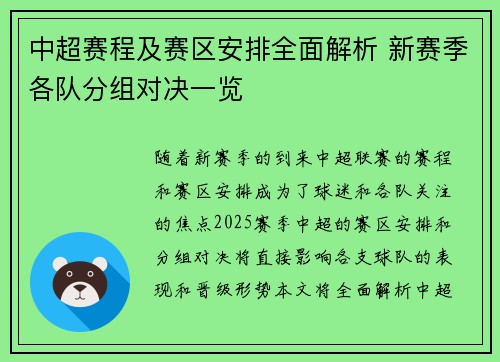 中超赛程及赛区安排全面解析 新赛季各队分组对决一览