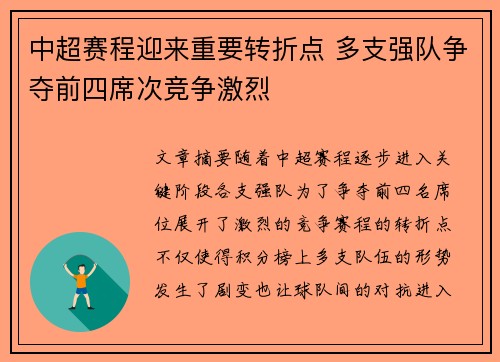 中超赛程迎来重要转折点 多支强队争夺前四席次竞争激烈