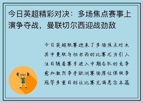 今日英超精彩对决：多场焦点赛事上演争夺战，曼联切尔西迎战劲敌