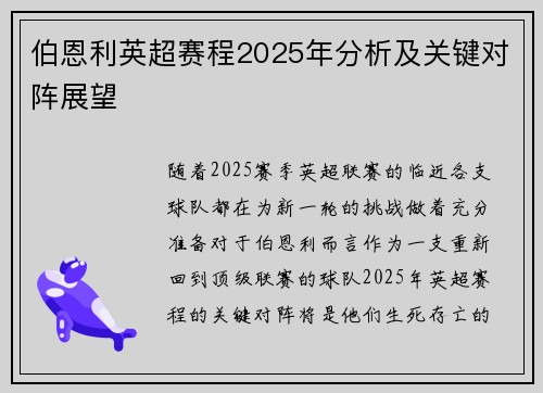 伯恩利英超赛程2025年分析及关键对阵展望