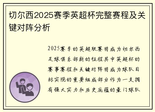 切尔西2025赛季英超杯完整赛程及关键对阵分析