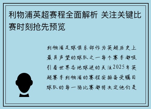 利物浦英超赛程全面解析 关注关键比赛时刻抢先预览