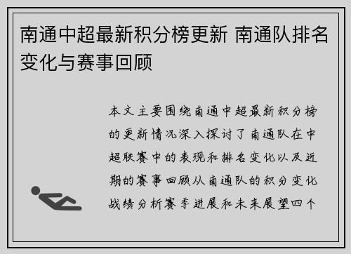 南通中超最新积分榜更新 南通队排名变化与赛事回顾