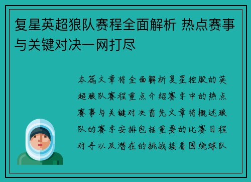 复星英超狼队赛程全面解析 热点赛事与关键对决一网打尽