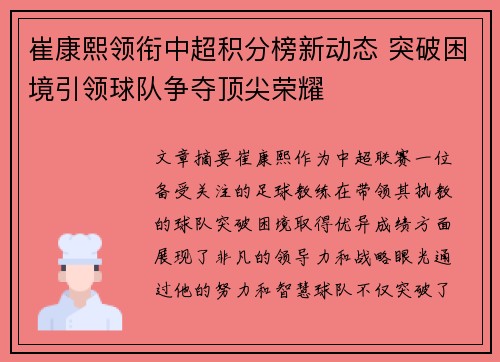 崔康熙领衔中超积分榜新动态 突破困境引领球队争夺顶尖荣耀