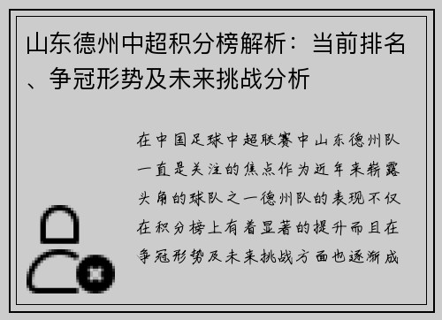 山东德州中超积分榜解析：当前排名、争冠形势及未来挑战分析