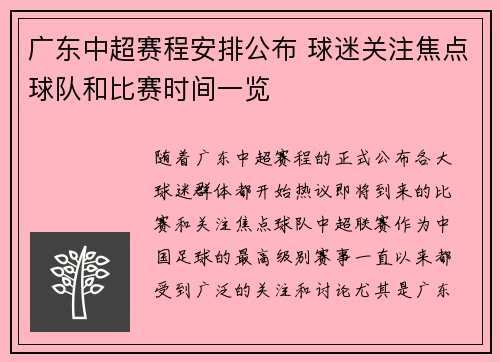 广东中超赛程安排公布 球迷关注焦点球队和比赛时间一览