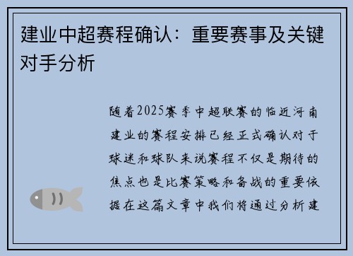 建业中超赛程确认：重要赛事及关键对手分析