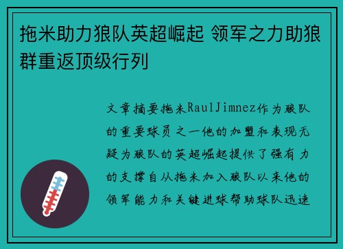 拖米助力狼队英超崛起 领军之力助狼群重返顶级行列