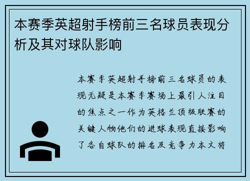 本赛季英超射手榜前三名球员表现分析及其对球队影响