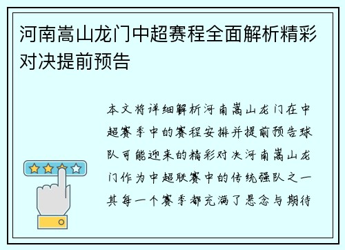 河南嵩山龙门中超赛程全面解析精彩对决提前预告