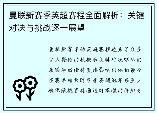 曼联新赛季英超赛程全面解析：关键对决与挑战逐一展望