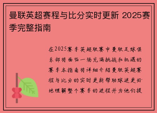 曼联英超赛程与比分实时更新 2025赛季完整指南