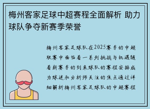 梅州客家足球中超赛程全面解析 助力球队争夺新赛季荣誉