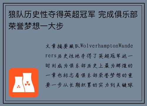 狼队历史性夺得英超冠军 完成俱乐部荣誉梦想一大步