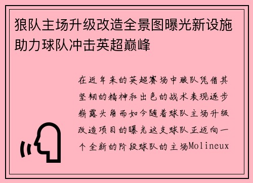 狼队主场升级改造全景图曝光新设施助力球队冲击英超巅峰