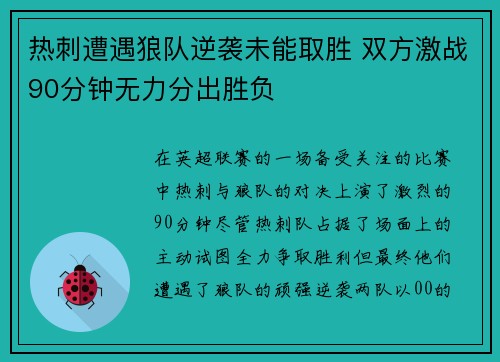 热刺遭遇狼队逆袭未能取胜 双方激战90分钟无力分出胜负