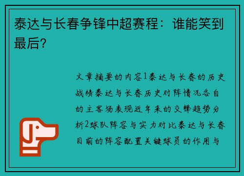 泰达与长春争锋中超赛程：谁能笑到最后？