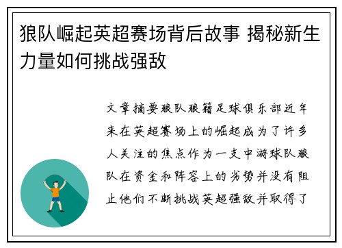 狼队崛起英超赛场背后故事 揭秘新生力量如何挑战强敌