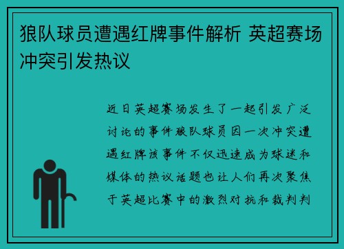 狼队球员遭遇红牌事件解析 英超赛场冲突引发热议