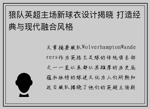 狼队英超主场新球衣设计揭晓 打造经典与现代融合风格