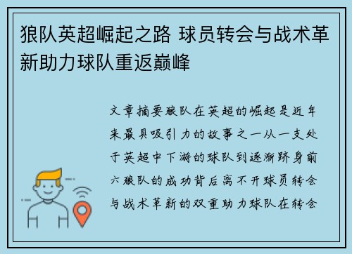 狼队英超崛起之路 球员转会与战术革新助力球队重返巅峰