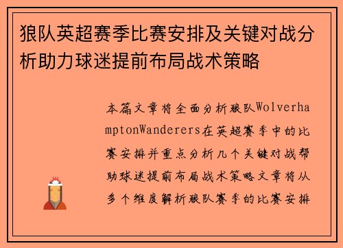 狼队英超赛季比赛安排及关键对战分析助力球迷提前布局战术策略